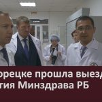 В Белорецке прошла выездная коллегия Минздрава РБ.mp4_snapshot_00.04_[2023.08.31_09.24.56]