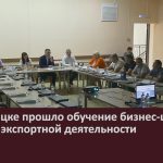 В Белорецке прошло обучение бизнес-шерифов основам экспортной деятельности.mp4_snapshot_00.01_[2023.08.08_08.50.24]