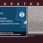 В Белорецке пройдёт августовское педагогическое совещание по образованию.mp4_snapshot_00.01_[2023.08.24_09.04.29]