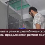 В Белорецке в рамках республиканской программы продолжается ремонт подъездов.mp4_snapshot_00.03_[2023.08.19_09.20.53]