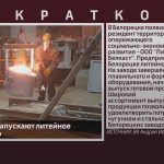 В Белорецке запускают литейное производство.mp4_snapshot_00.01_[2023.08.30_09.21.10]