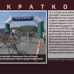 В Белорецком районе пройдёт чемпионат Республики Башкортостан по велосипедному спорту среди любителей.mp4_snapshot_00.06_[2023.08.10_09.29.39]