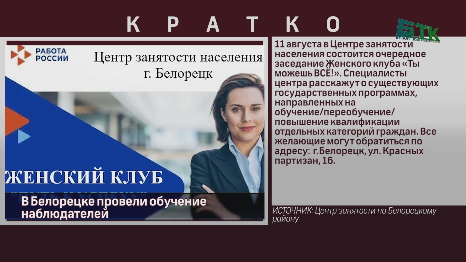 В Центре занятости населения состоится заседание Женского клуба «Ты можешь  ВСЁ!» - Новости Белорецка на русском языке - Белорецкая телекомпания