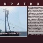 В Железнодорожном стало светлее.mp4_snapshot_00.02_[2023.08.22_09.12.49]