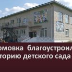 В с. Ломовка благоустроили территорию детского сада.mp4_snapshot_00.01_[2023.08.01_09.00.39]