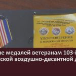 Вручение медалей ветеранам 103-й гвардейской воздушно-десантной дивизии.mp4_snapshot_00.03_[2023.08.24_09.16.13]