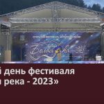 Второй день фестиваля «Белая река — 2023».mp4_snapshot_00.03_[2023.08.29_09.17.35]