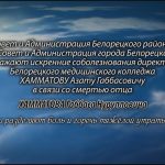 1 сентября Соболезнование Хамматову Администрация.mp4_snapshot_00.13_[2023.09.01_15.06.44]