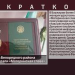 4 женщины из Белорецкого района удостоены медали «Материнская слава».mp4_snapshot_00.01_[2023.09.21_08.49.20]