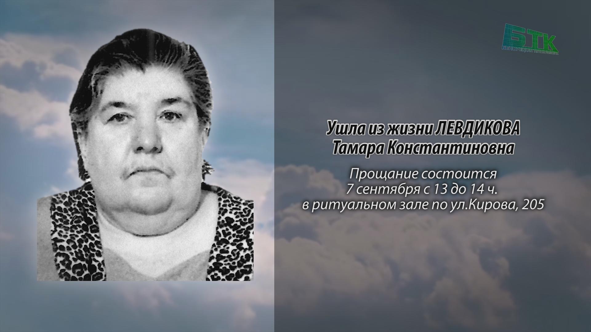 Ушла из жизни ЛЕВДИКОВА Тамара Константиновна - Ритуальные объявления ...