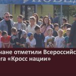 Белоречане отметили Всероссийский день бега «Кросс нации»