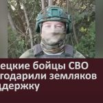 Белорецкие бойцы СВО поблагодарили земляков за поддержку.mp4_snapshot_00.02_[2023.09.13_09.30.21]