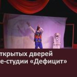День открытых дверей в театре «Дефицит».mp4_snapshot_00.02_[2023.09.18_09.03.28]