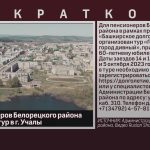 Для пенсионеров Белорецкого района организован тур в г. Учалы.mp4_snapshot_00.02_[2023.09.05_08.56.17]