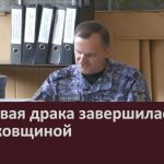 Массовая драка завершилась поножовщиной.mp4_snapshot_00.01_[2023.09.15_08.48.33]