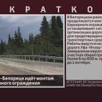На трассе Уфа-Белорецк идёт монтаж нового барьерного ограждения.mp4_snapshot_00.01_[2023.09.07_08.47.07]