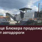 На улице Блюхера продолжается ремонт автодороги.mp4_snapshot_00.03_[2023.09.16_09.29.02]