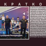 Отличное выступление белорецких борцов.mp4_snapshot_00.01_[2023.09.19_09.14.41]