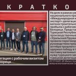 Турецкая делегация с рабочим визитом прибыла в Белорецк.mp4_snapshot_00.02_[2023.09.09_09.05.39]