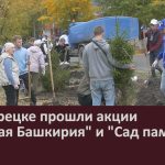 В Белорецке прошли акции Зелёная Башкирия и Сад памяти.mp4_snapshot_00.02_[2023.09.26_09.12.58]