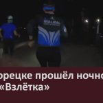В Белорецке прошёл ночной забег «Взлётка».mp4_snapshot_00.01_[2023.09.28_09.01.51]