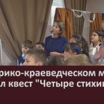 В историко-краеведческом музее прошел квест Четыре стихии.mp4_snapshot_00.01_[2023.09.28_09.02.08]