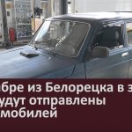 В октябре из Белорецка в зону СВО будут отправлены 5 автомобилей.mp4_snapshot_00.02_[2023.09.30_09.07.07]