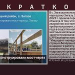 В с. Зигаза реконструировали мост через реку Зигазу.mp4_snapshot_00.01_[2023.09.28_09.01.00]