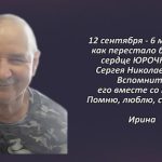 Памяти ЮРОЧКИНА Сергея Николаевича