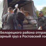 Жители Белорецкого района отправили гуманитарный груз в Ростовский госпиталь