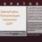 17 октября в ЦЗН пройдёт Единый день «Консультации психолога».mp4_snapshot_00.01_[2023.10.17_08.58.10]