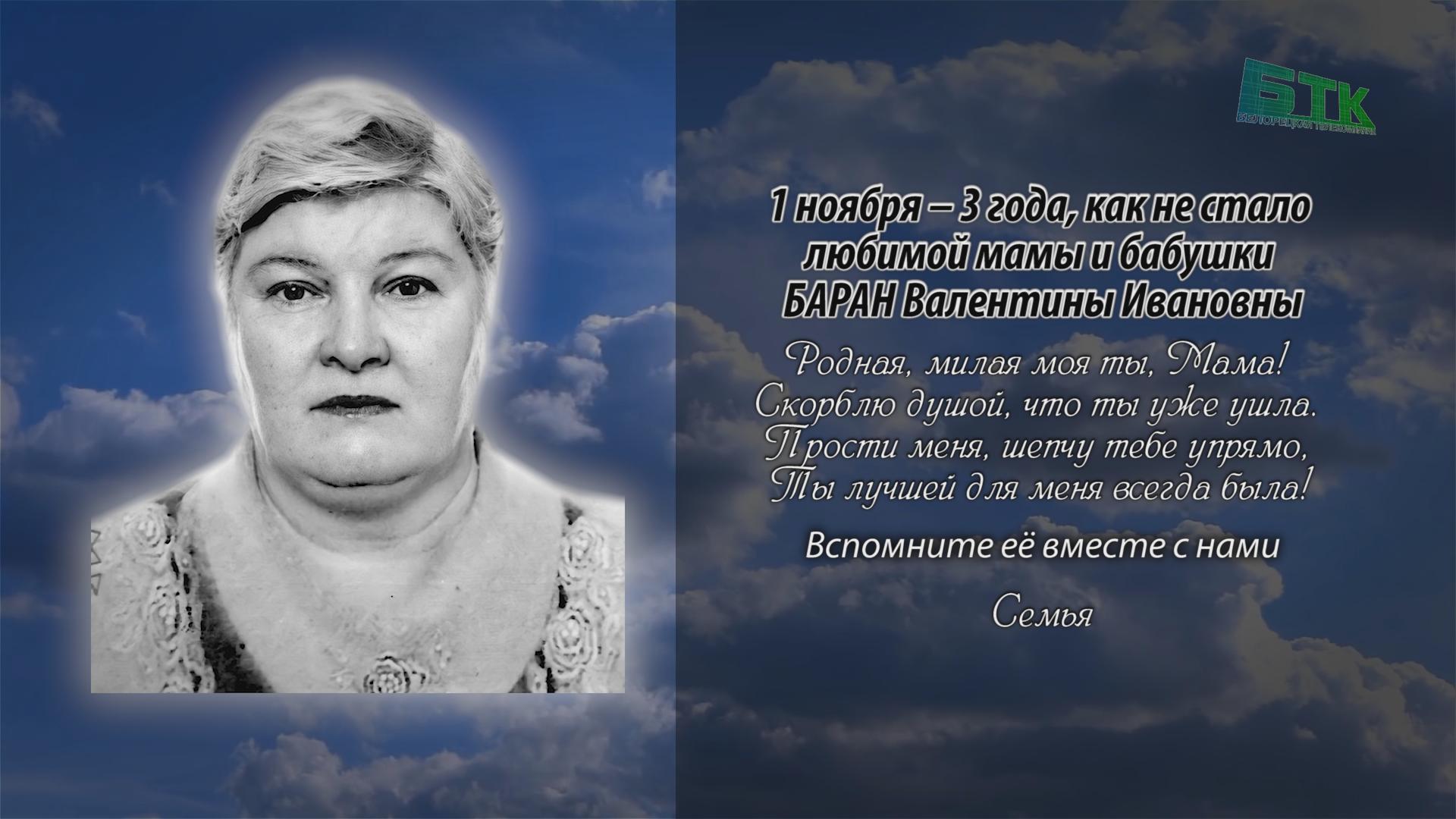 Памяти БАРАН Валентины Ивановны - Ритуальные объявления - Белорецкая  телекомпания