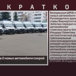 БЦРКБ получила 2 новых автомобиля скорой помощи.mp4_snapshot_00.01_[2023.10.14_09.01.34]