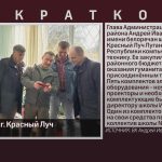 Белоречане в г. Красный Луч.mp4_snapshot_00.01_[2023.10.21_09.07.34]