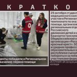 Белорецкие студенты победили в Региональном чемпионате по оказанию первой помощи.mp4_snapshot_00.01_[2023.10.28_09.09.43]