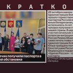Девять белоречан получили паспорта в торжественной обстановке.mp4_snapshot_00.01_[2023.10.21_09.06.25]