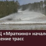 На ГЛЦ «Мраткино» началось оснежение трасс.mp4_snapshot_00.01_[2023.10.26_16.42.59]