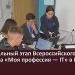 Региональный этап Всероссийского конкурса «Моя профессия — IT» в БПК.mp4_snapshot_00.02_[2023.10.19_09.00.14]