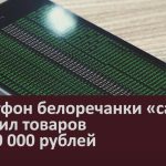 Смартфон белоречанки «сам» накупил товаров на 870 000 рублей.mp4_snapshot_00.02_[2023.10.14_09.02.02]