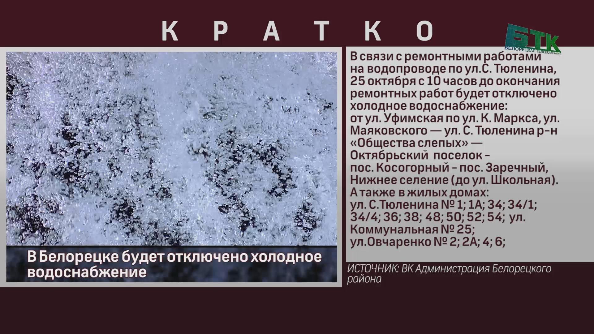 В Белорецке будет отключено холодное водоснабжение - Новости Белорецка на  русском языке - Белорецкая телекомпания