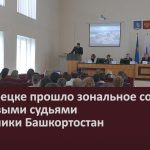 В Белорецке прошло зональное совещание с мировыми судьями Республики Башкортостан.mp4_snapshot_00.02_[2023.10.04_09.28.56]