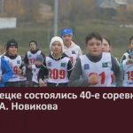 В Белорецке состоялись 40-е соревнования памяти А. Новикова.mp4_snapshot_00.01_[2023.10.10_08.55.57]