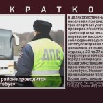 В Белорецком районе проводится операция «Автобус».mp4_snapshot_00.01_[2023.10.24_08.58.06]