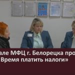 В филиале МФЦ г. Белорецка проходит акция «Время платить налоги».mp4_snapshot_00.02_[2023.10.17_09.00.38]