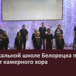 В музыкальной школе Белорецка прошёл концерт камерного хора.mp4_snapshot_00.01_[2023.10.29_08.54.48]