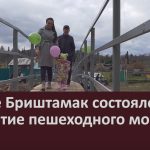 В селе Бриштамак состоялось открытие пешеходного моста.mp4_snapshot_00.01_[2023.10.17_09.00.50]