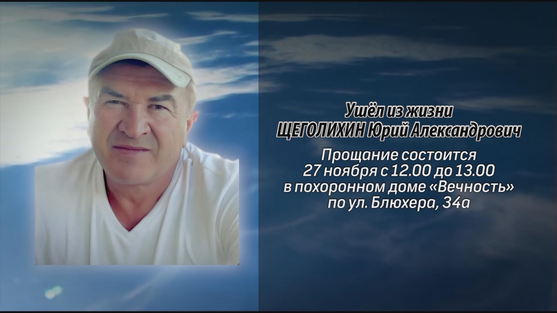 Ушёл из жизни ЩЕГОЛИХИН Юрий Александрович - Ритуальные объявления -  Белорецкая телекомпания