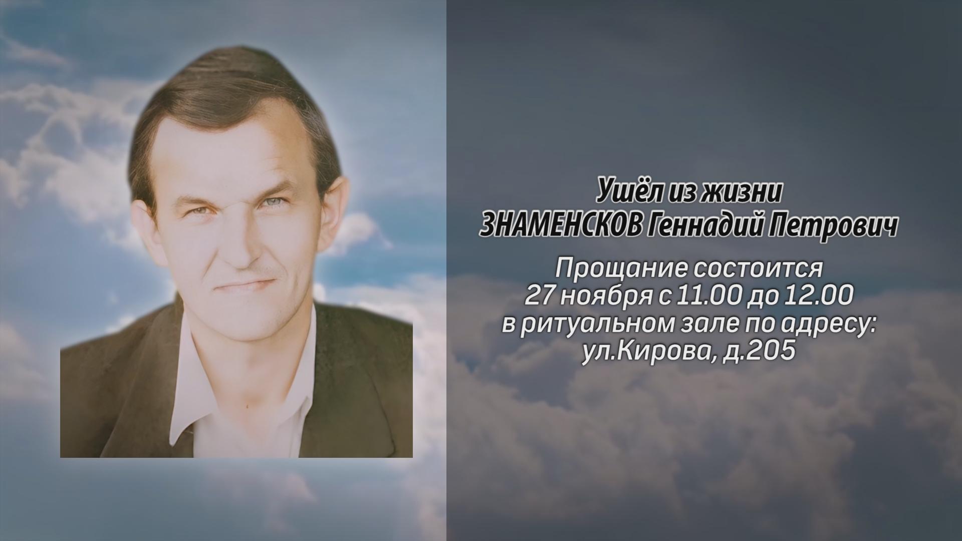 Ушёл из жизни ЗНАМЕНСКОВ Геннадий Петрович - Ритуальные объявления -  Белорецкая телекомпания