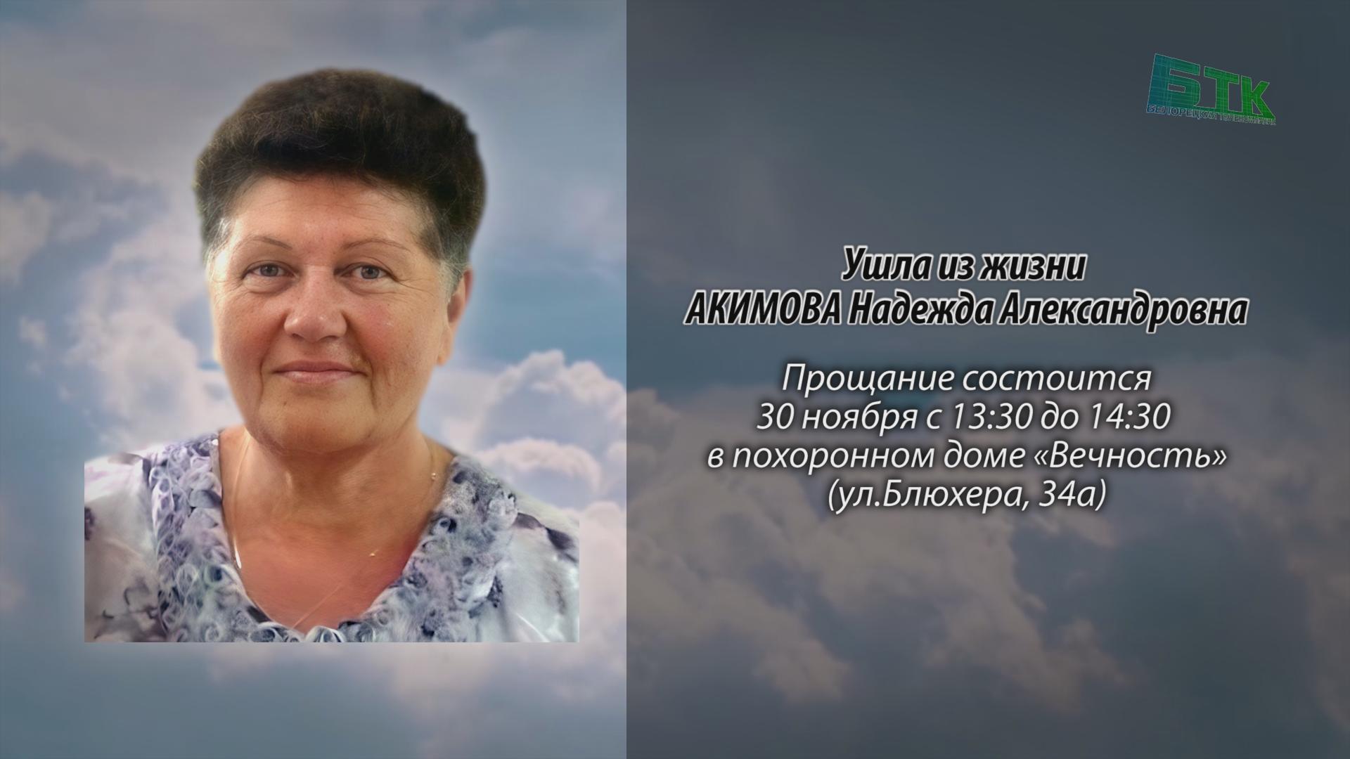 Ушла из жизни АКИМОВА Надежда Александровна - Ритуальные объявления ...