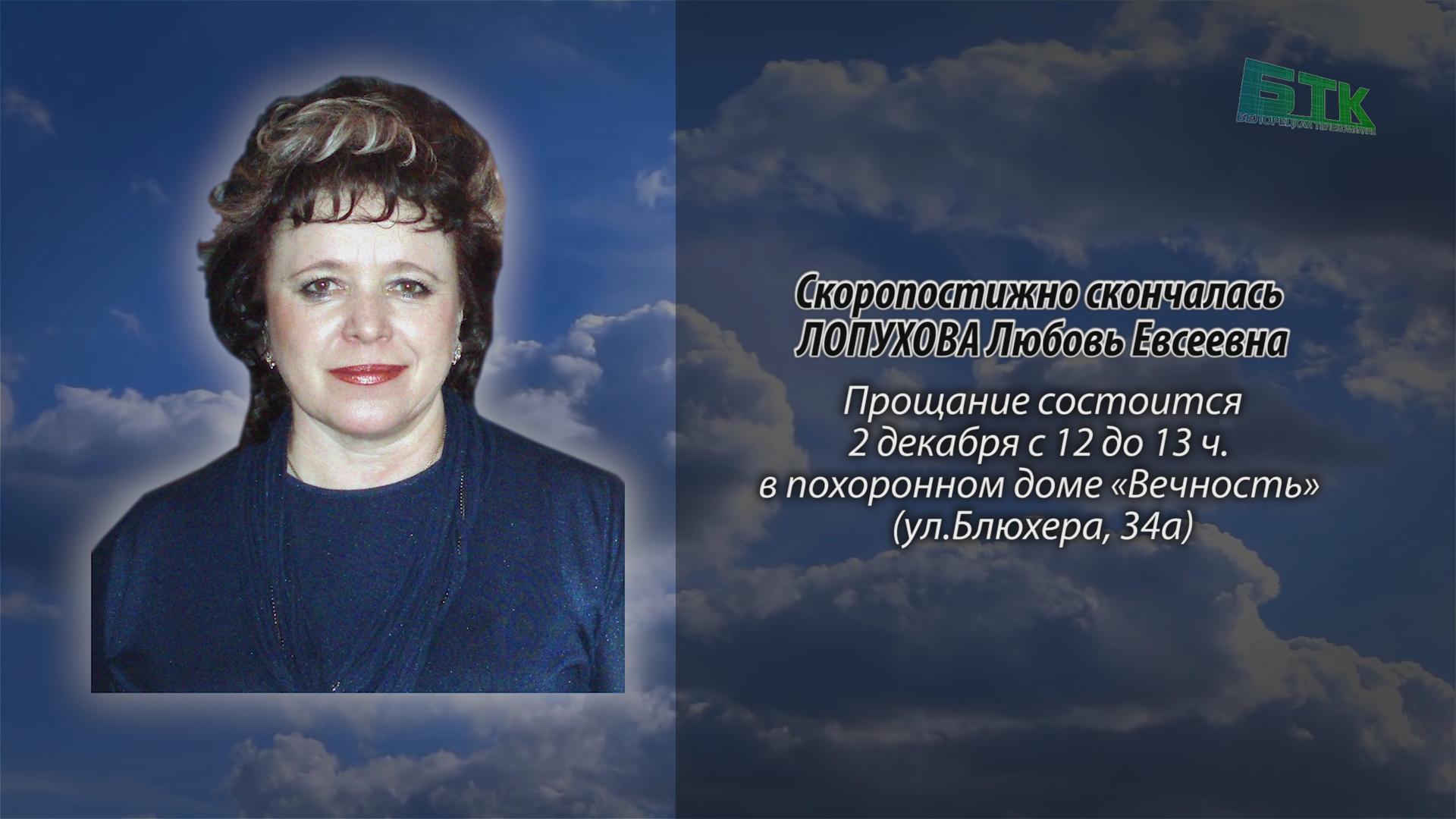 Скоропостижно скончалась ЛОПУХОВА Любовь Евсеевна - Ритуальные объявления -  Белорецкая телекомпания